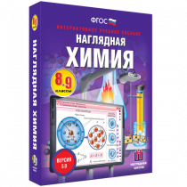 Наглядная химия. 8 - 9 классы - «globural.ru» - Москва