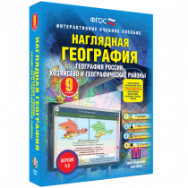 Наглядная география. География России. Хозяйство и географические районы. 9 класс - «globural.ru» - Москва