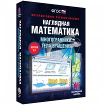 Наглядная математика. Многогранники. Тела вращения - «globural.ru» - Москва
