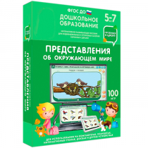 Интерактивное развивающее пособие "Готовимся к школе: Представления об окружающем мире (ФГОС ДО) 5-7 лет" - «globural.ru» - Москва