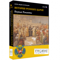 Медиа Коллекция. История русских царей. Первые Романовы - «globural.ru» - Москва