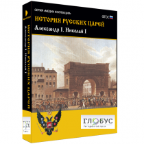 Медиа коллекция "История русских царей. Александр I Николай I" - «globural.ru» - Москва