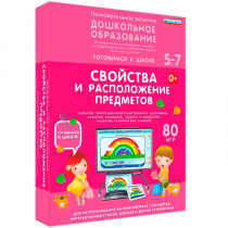 Интерактивное развивающее пособие "Готовимся к школе: Свойства и расположение предметов (ФГОС ДО) 5-7 лет" - «globural.ru» - Москва