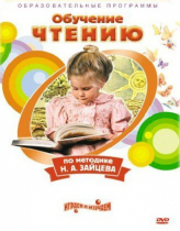 DVD "Чтение. Обучение чтению по методике Н.А. Зайцева" - «globural.ru» - Москва