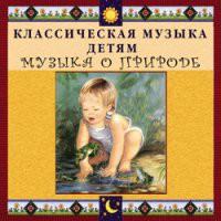 CD "Классическая музыка детям - Музыка о природе" - «globural.ru» - Москва