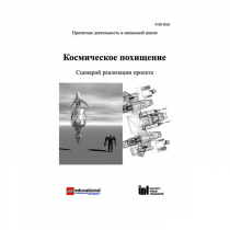 Методическая литература "Космическое похищение. Сценарий реализации проекта" - «globural.ru» - Москва