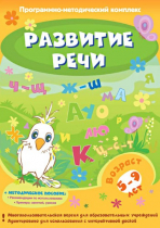 Развитие речи. Программно-методический комплекс - «globural.ru» - Москва