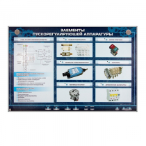 Электрифицированный стенд "Элементы пускорегулирующей аппаратуры" - «globural.ru» - Москва
