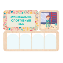 Информационный стенд «Музыкально-спортивный зал» 100.5 х 74 см - «globural.ru» - Москва