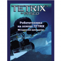 Руководство методическое "Робототехника на основе Tetrix" (Книга на английском языке) - «globural.ru» - Москва