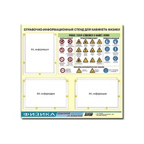 Стенд "Правила техники безопасности в кабинете физики" (75х70, 3 кармана) - «globural.ru» - Москва