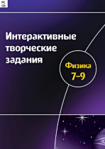 Интерактивные творческие задания. Физика 7-9. Программно-методический комплекс - «globural.ru» - Москва