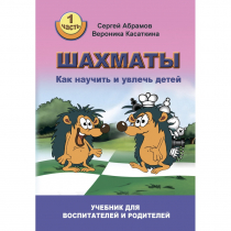 Абрамов С. "Шахматы. Как научить и увлечь детей!"  - «globural.ru» - Москва