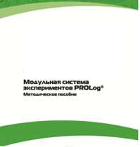 Методическое пособие для педагога с инструкциями по выполнению лабораторных работ  по математике с использованием модульной системы экспериментов Prolog - «globural.ru» - Москва