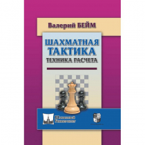 Бейм В. "Шахматная тактика. Техника расчета." - «globural.ru» - Москва