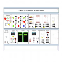 Комплект лабораторного оборудования «Электропривод и автоматика» - «globural.ru» - Москва