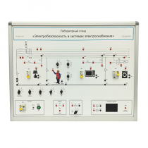 Лабораторный стенд «Электробезопасность в системах электроснабжения»  - «globural.ru» - Москва