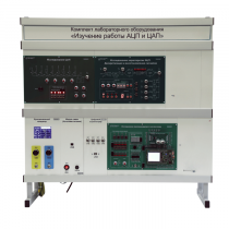 Комплект лабораторного оборудования «Изучение работы АЦП и ЦАП» - «globural.ru» - Москва