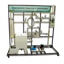 Учебный лабораторный комплекс «Моделирование процессов в трубопроводе» - «globural.ru» - Москва