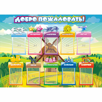 Стенд "Добро пожаловать!" 1.4x1 - «globural.ru» - Москва