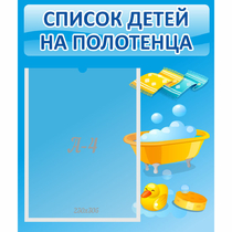 Стенд "Список детей на полотенца" №6 - «globural.ru» - Москва