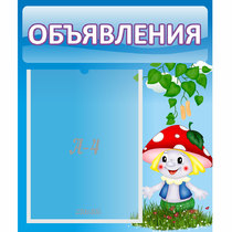 Стенд "Объявления" №1 - «globural.ru» - Москва