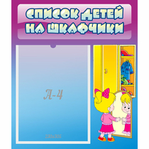 Стенд "Список детей на шкафчики" №4 - «globural.ru» - Москва