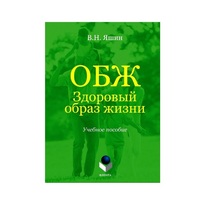 Учебное пособие. Владимир Яшин: ОБЖ. Здоровый образ жизни.  - «globural.ru» - Москва