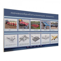 Электрифицированный светодинамический стенд «Почвообрабатывающие машины» - «globural.ru» - Москва