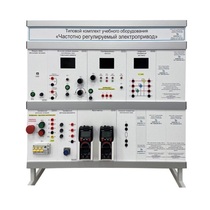 Типовой комплект учебного оборудования «Частотно регулируемый электропривод» - «globural.ru» - Москва