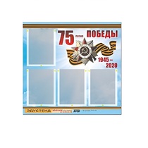 Стенд информационный Эдустенд "75-летие Победы" (80х75, 4 карманов) - «globural.ru» - Москва