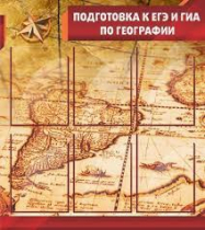 Стенд "Подготовка к ЕГЭ и ОГЭ по географии" (вариант 1) - «globural.ru» - Москва