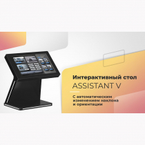 Интерактивный сенсорный стол Assistant V Mini 32" (с изменением ориентации экрана) - «globural.ru» - Москва