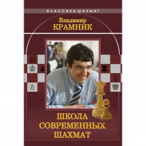 Владимир Крамник. Школа современных шахмат. - «globural.ru» - Москва