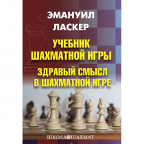 Ласкер Э. "Учебник шахматной игры. Здравый смысл в шахматной игре" - «globural.ru» - Москва