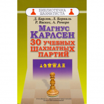 Барлов Д., Берналь Л., Васкес Р., Ромеро А. "Магнус Карлсен. 30 учебных шахматных партий"  - «globural.ru» - Москва