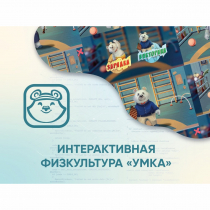 Программное обеспечение «Интерактивная физкультура УМКА» - «globural.ru» - Москва