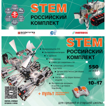 Российский Комплект STEM 22.7 - «globural.ru» - Москва