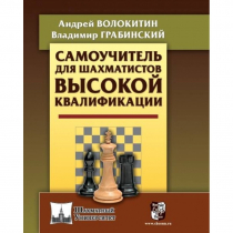 Волокитин А. "Самоучитель для шахматистов высокой квалификации"  - «globural.ru» - Москва