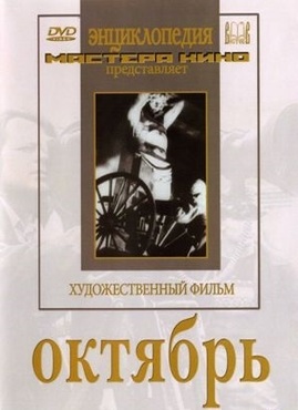 DVD художественный фильм "Октябрь  фильм С.Эйзенштейна" - «globural.ru» - Москва