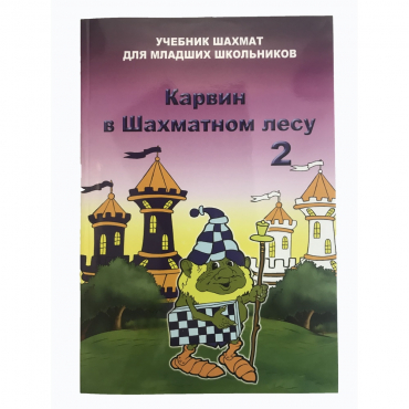 Барский В. "Карвин в Шахматном лесу. Учебник шахмат для младших школьников", Книга 2 - «globural.ru» - Москва