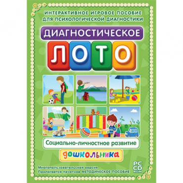 Диагностическое лото. Социально-личностное развитие дошкольника. Программно-методический комплекс - «globural.ru» - Москва