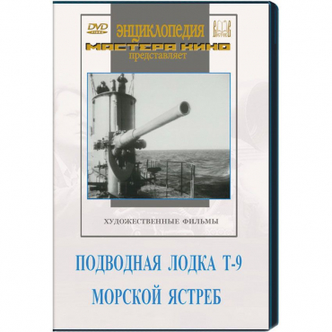 DVD художественный фильм "Подводная лодка Т-9. Морской ястреб" - «globural.ru» - Москва