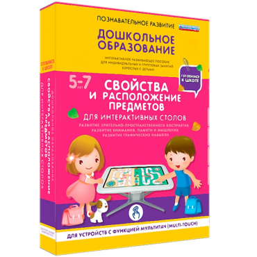 Интерактивное развивающие пособие "Готовимся к школе. Свойства и расположение предметов. Для интерактивных столов" - «globural.ru» - Москва