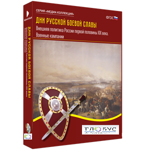 Медиа Коллекция "Дни русской боевой славы. Внешняя политика России первой половины XIX века. Военные кампании" - «globural.ru» - Москва