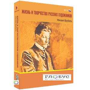 Медиа Коллекция "Жизнь и творчество русских художников. Михаил Врубель" - «globural.ru» - Москва