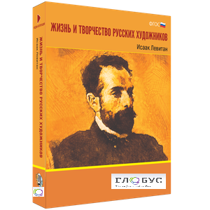 Медиа Коллекция "Жизнь и творчество русских художников. Исаак Левитан" - «globural.ru» - Москва