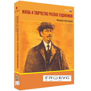 Медиа Коллекция "Жизнь и творчество русских художников. Михаил Нестеров" - «globural.ru» - Москва