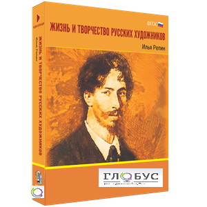 Медиа Коллекция "Жизнь и творчество русских художников. Илья Репин" - «globural.ru» - Москва