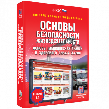 Интерактивное учебное пособие. ОБЖ. Основы медицинских знаний и здорового образа жизни - «globural.ru» - Москва